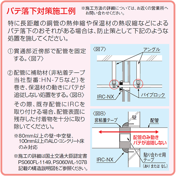 パテ落下対策施工例-INABA DENKO(因幡電工)