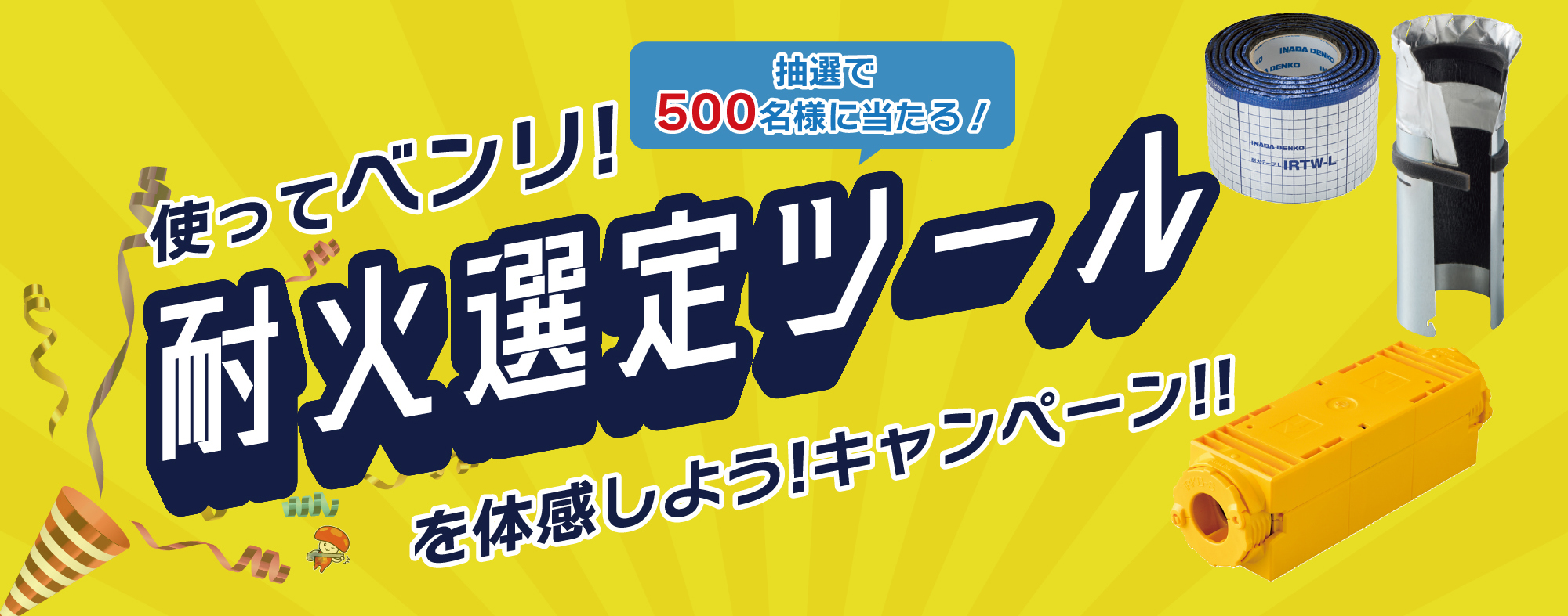 使ってベンリ！耐火選定ツールを体感しよう！キャンペーン！！－因幡電工（INABA DENKO）