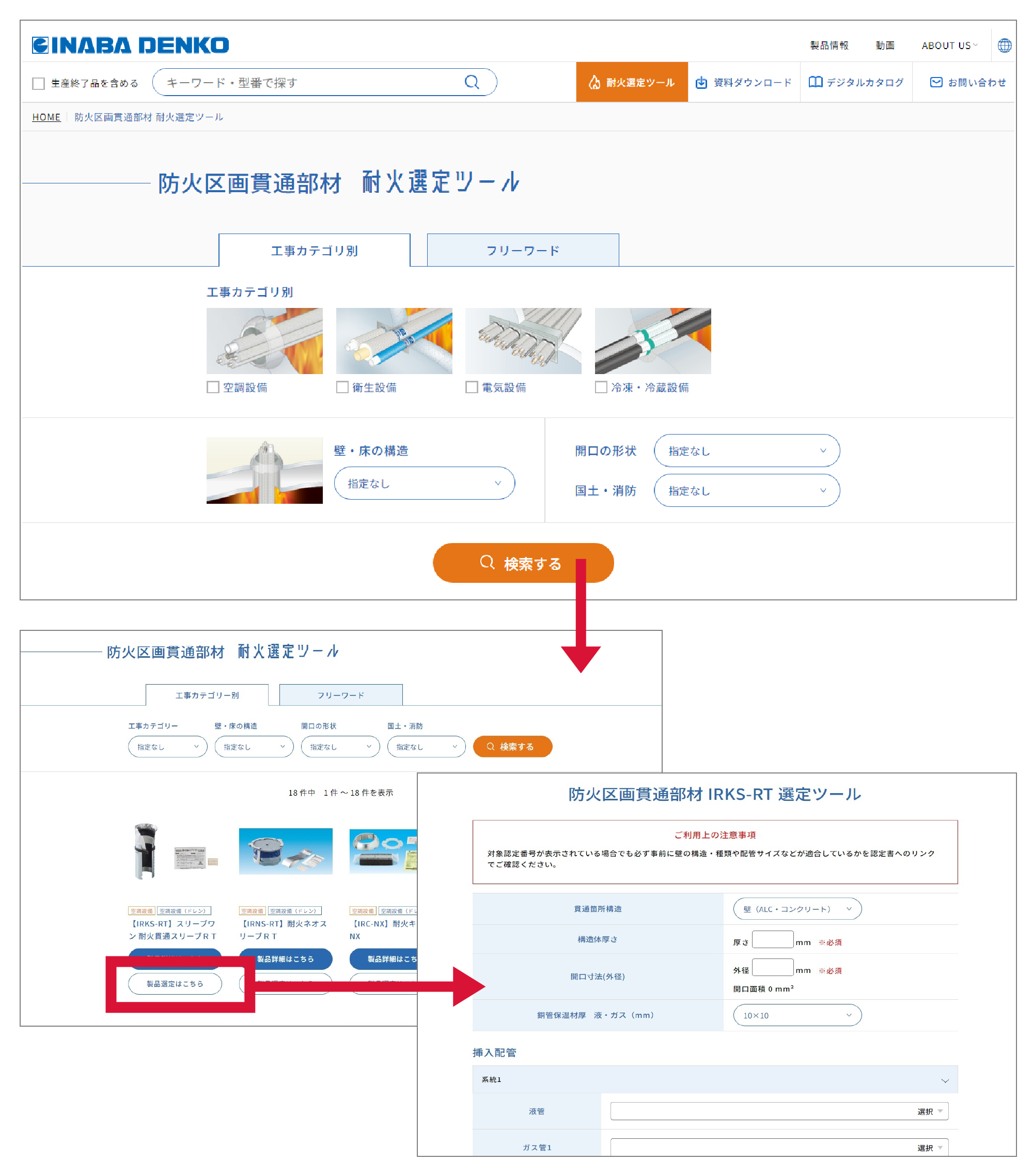 耐火選定ツールトップページ画面－因幡電工（INABA DENKO）