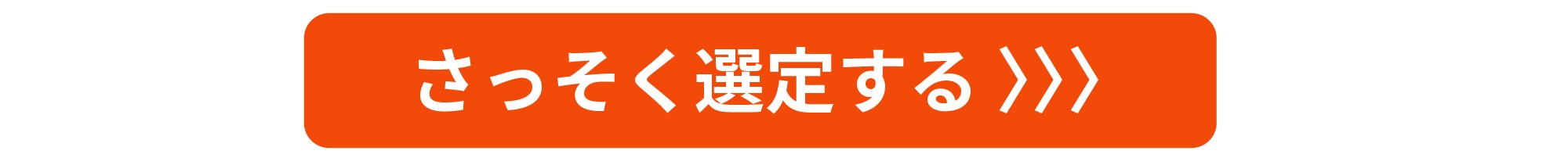 耐火選定ツールさっそく選定をするボタン－因幡電工（INABA DENKO）