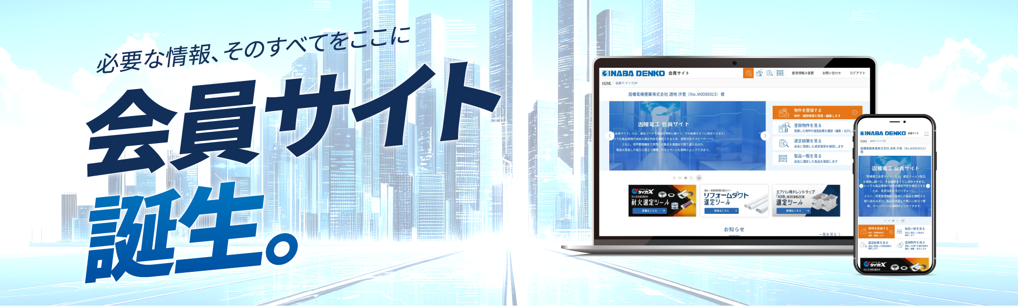 必要な情報、そのすべてをここに。因幡電工会員サイト誕生。－因幡電工会員サイト（INABA DENKO）