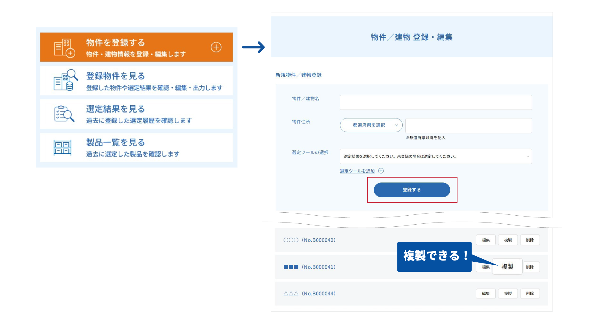 物件情報登録をして選定結果を紐づけできる物件登録ページ－因幡電工会員サイト（INABA DENKO）