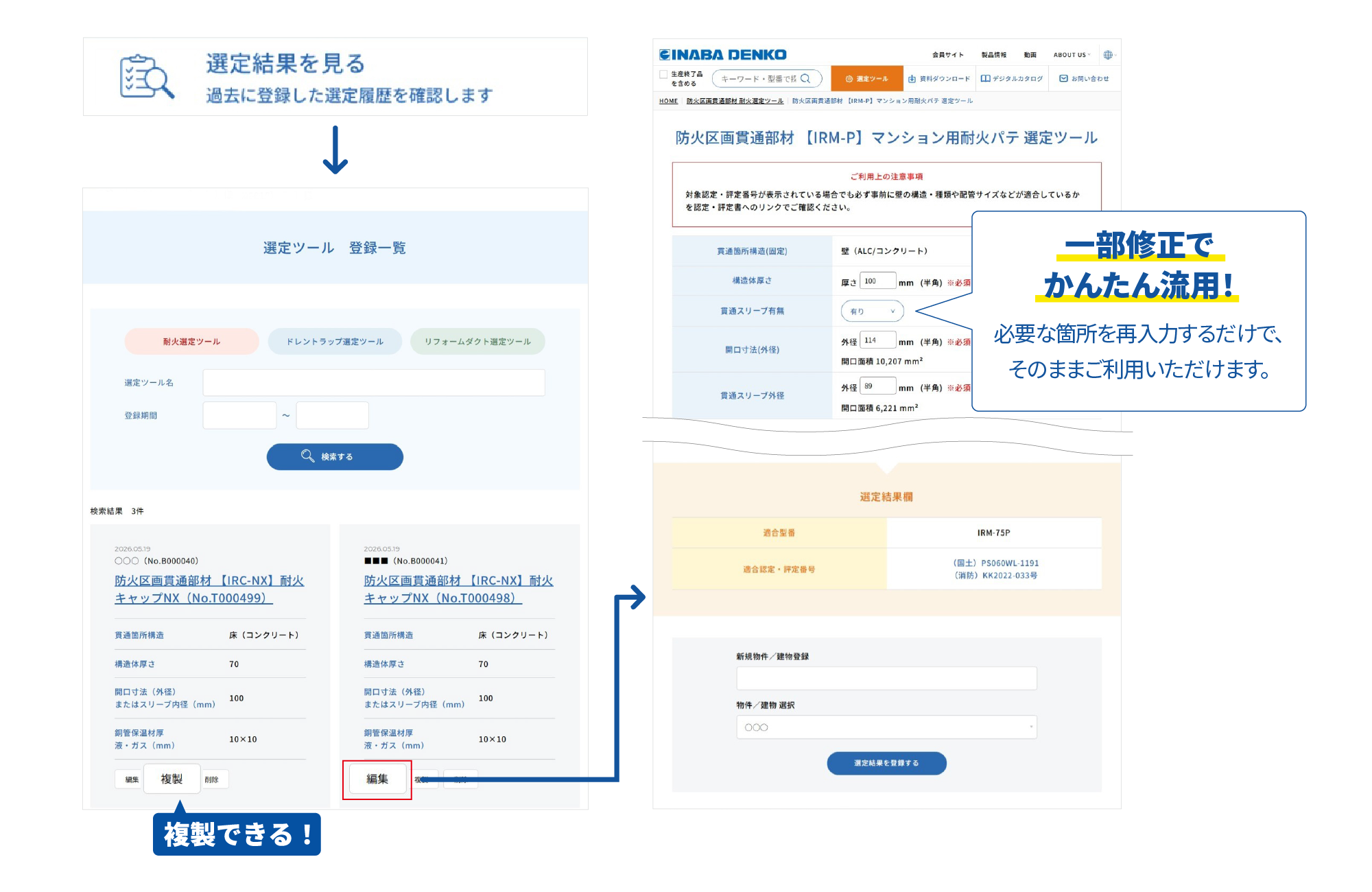 現場で選定結果をすぐに確認できる選定結果を見るページ－因幡電工会員サイト（INABA DENKO）