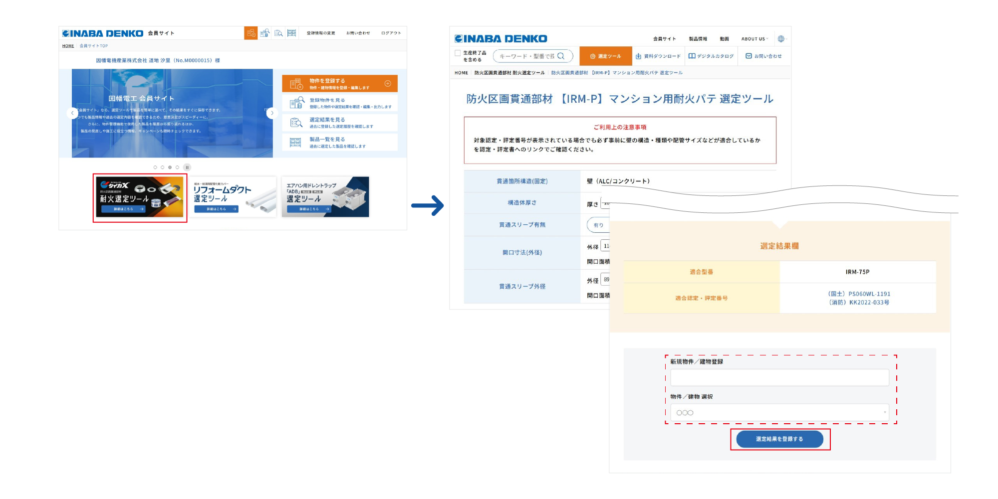 製品の詳細選定を行って登録物件に紐づけ－因幡電工会員サイト（INABA DENKO）