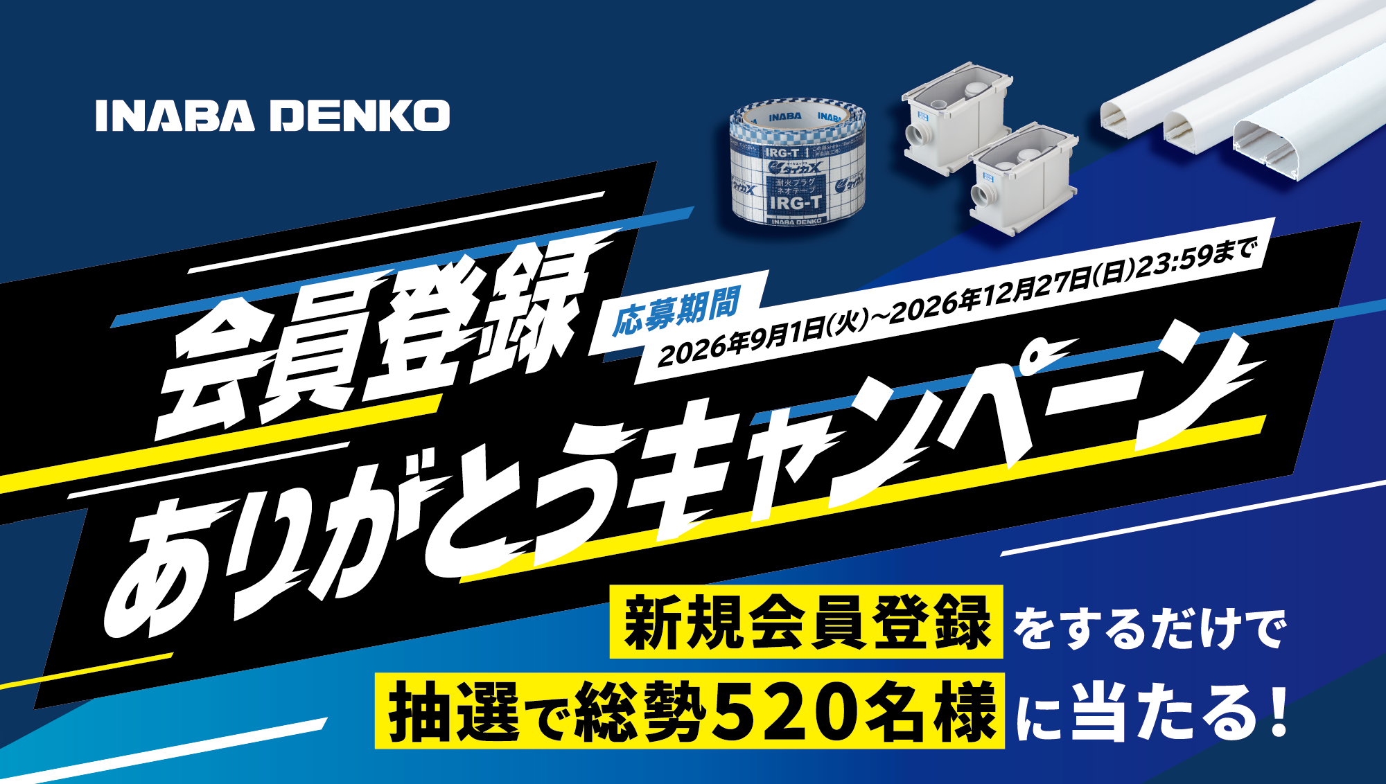 会員登録ありがとうキャンペーン－因幡電工会員サイト（INABA DENKO）