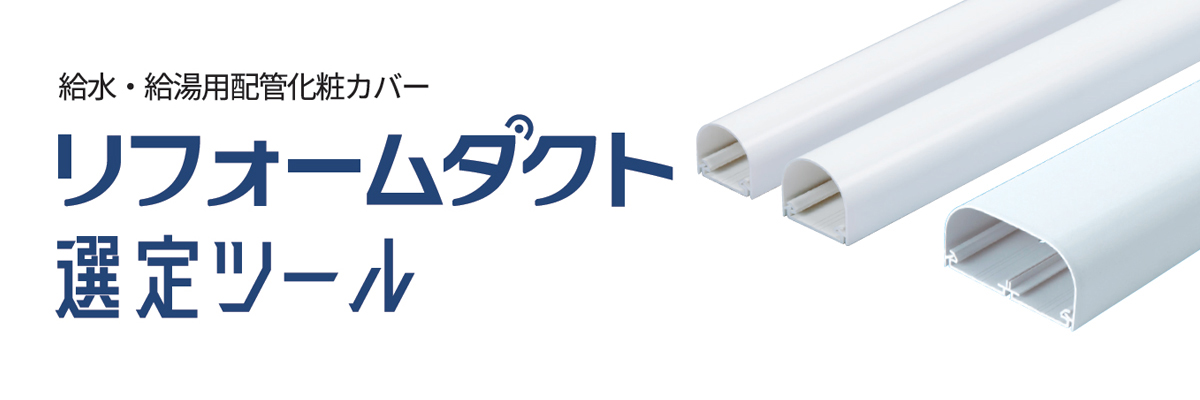 リフォームダクト選定ツールの使い方－因幡電工（INABA DENKO）
