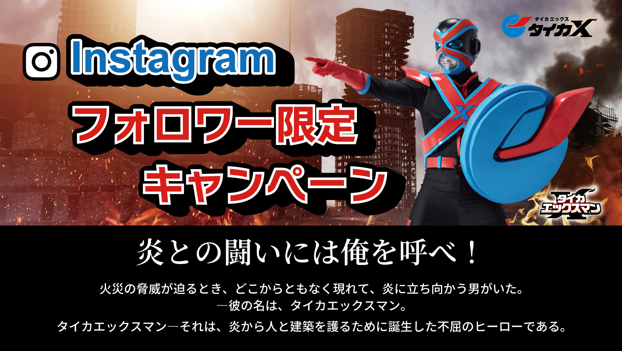 Instagramフォロワー限定キャンペーン！タイカエックスマン爆誕。－因幡電工（INABA DENKO）