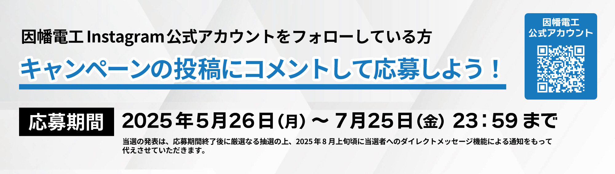 Instagramフォロワー限定キャンペーン！タイカエックスマン爆誕。キャンペーン概要－因幡電工（INABA DENKO）