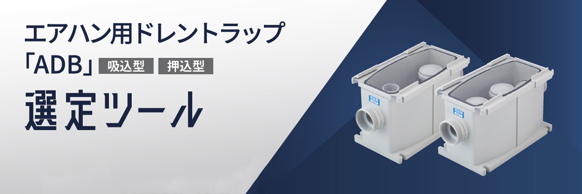 エアハン用ドレントラップ【ADB】選定ツールの使い方－因幡電工（INABA DENKO）