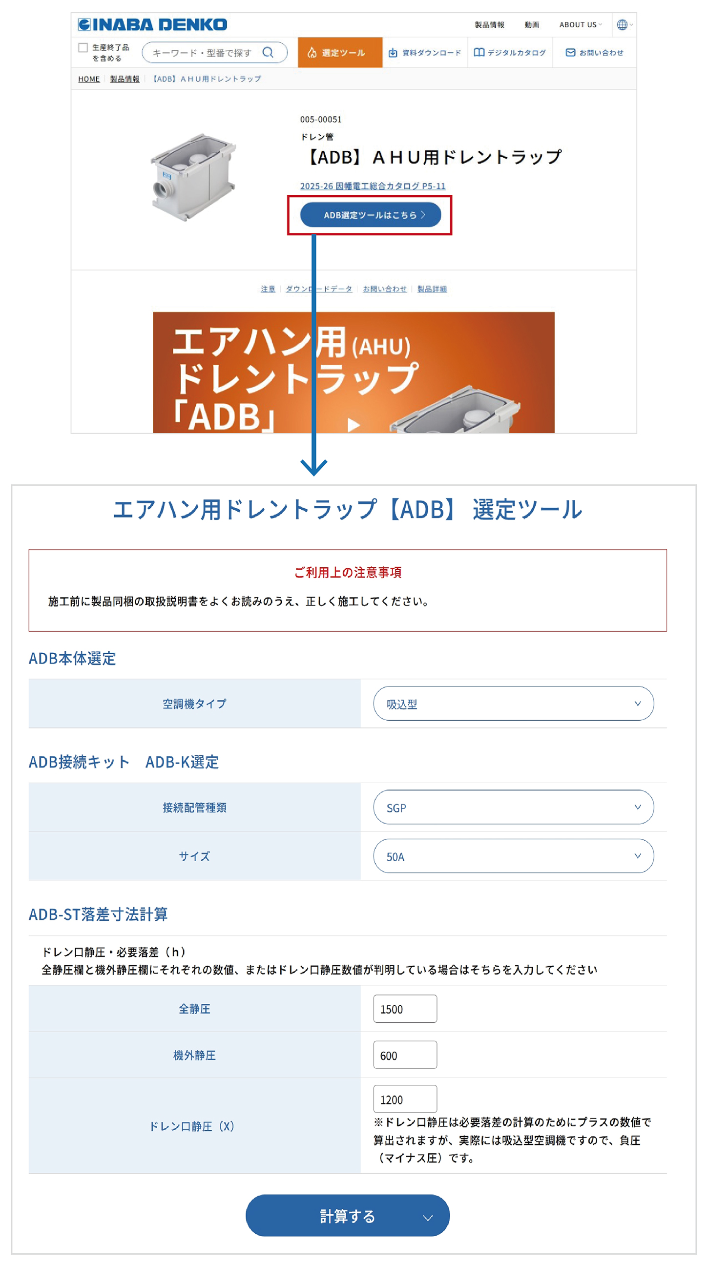 エアハン用ドレントラップ【ADB】選定ツールトップページ画面－因幡電工（INABA DENKO）