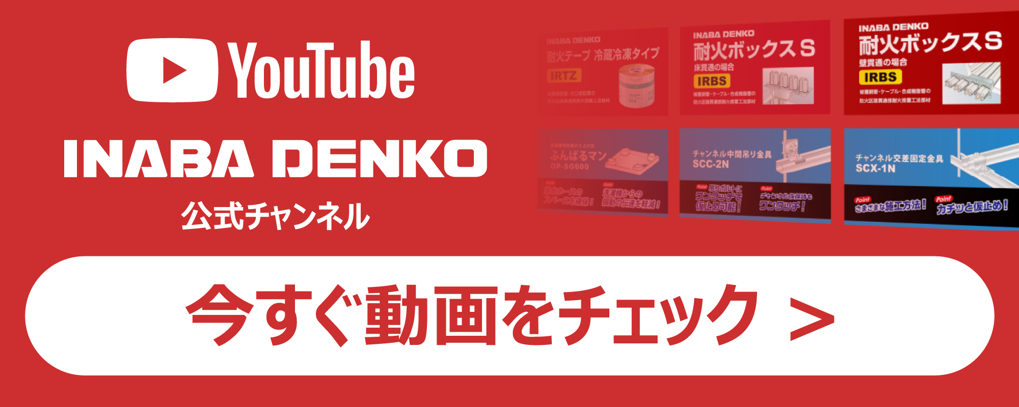 YouTube公式チャンネル－因幡電工（INABA DENKO）