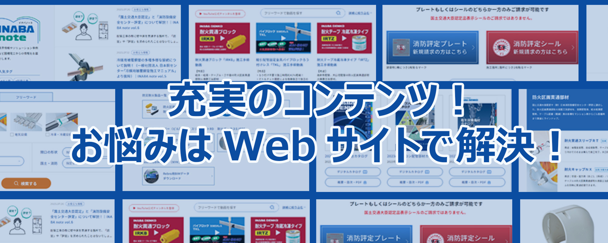 因幡電工Webサイトトップページはこちら－因幡電工（INABA DENKO）