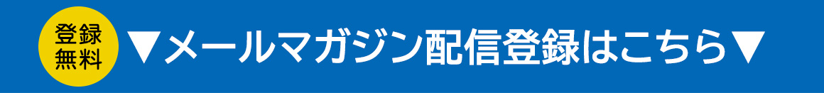 メールマガジン配信登録はこちら－因幡電工（INABA DENKO）