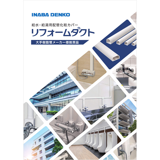 リフォームダクトカタログ