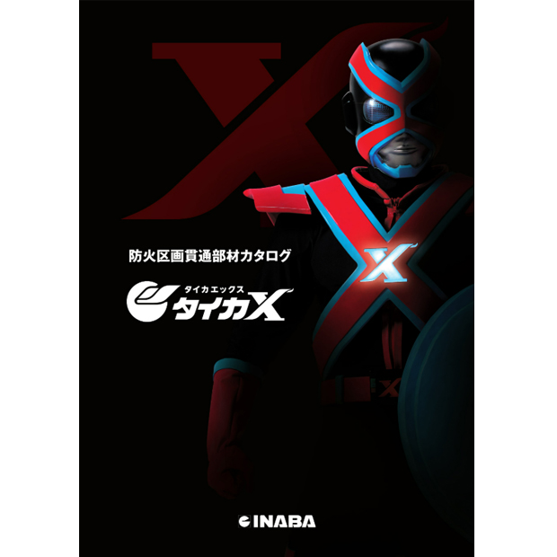 タイカエックス/タイカX 防火区画貫通部材カタログ2026