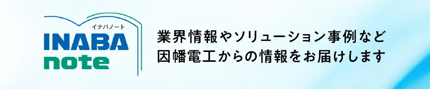 イナバノート