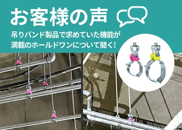 吊りバンド製品で求めていた機能が満載のホールドワンについて聞く！｜INABA note vol.28