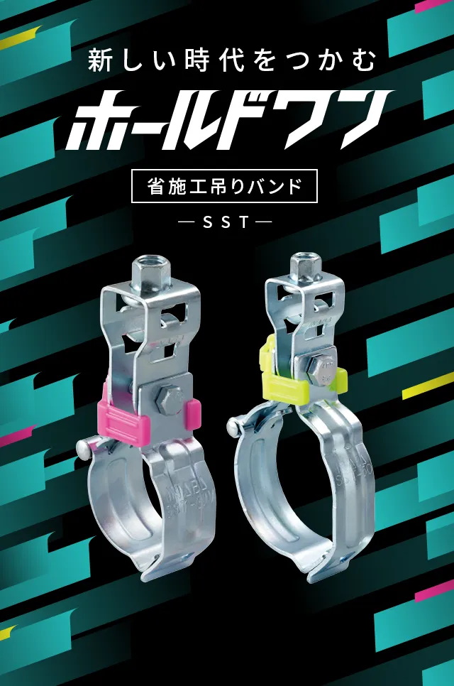 ホールドワン ブランドサイト 吊りバンド | 因幡電工 INABA