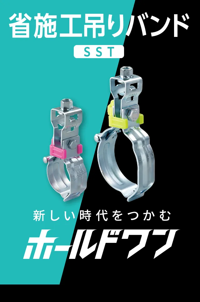 省施工で吊りバンド施工を変える配管支持金具 | ホールドワン 吊り