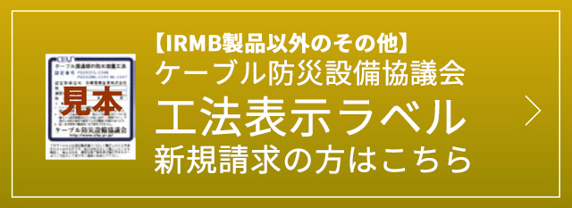 【IRMB製品以外のその他】ケーブル防災設備協議会 工法表示ラベル 新規請求の方はこちら
