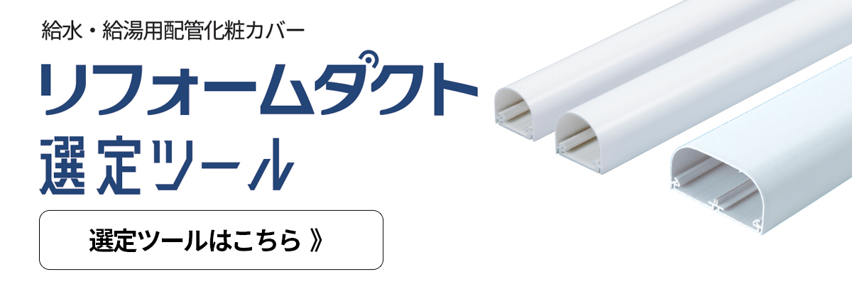 リフォームダクト選定ツール－因幡電工（INABA DENKO）