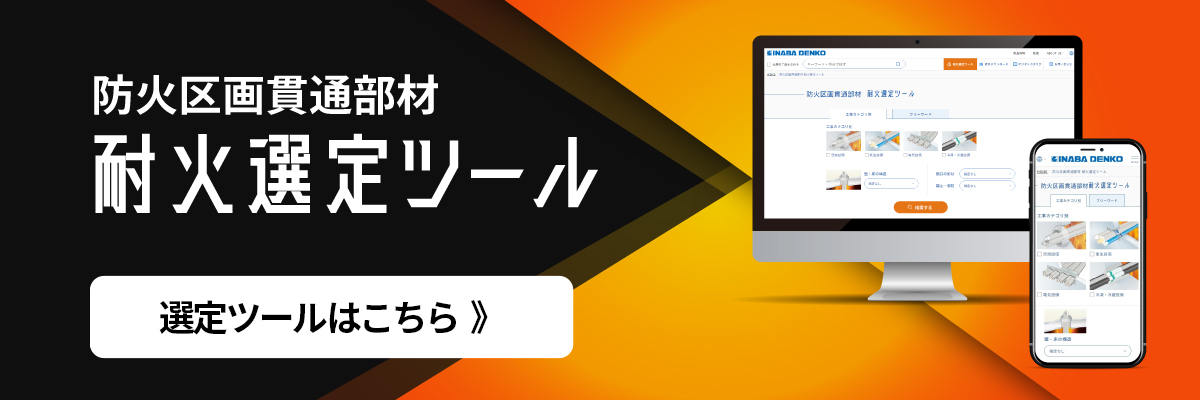 耐火選定ツール－因幡電工（INABA DENKO）