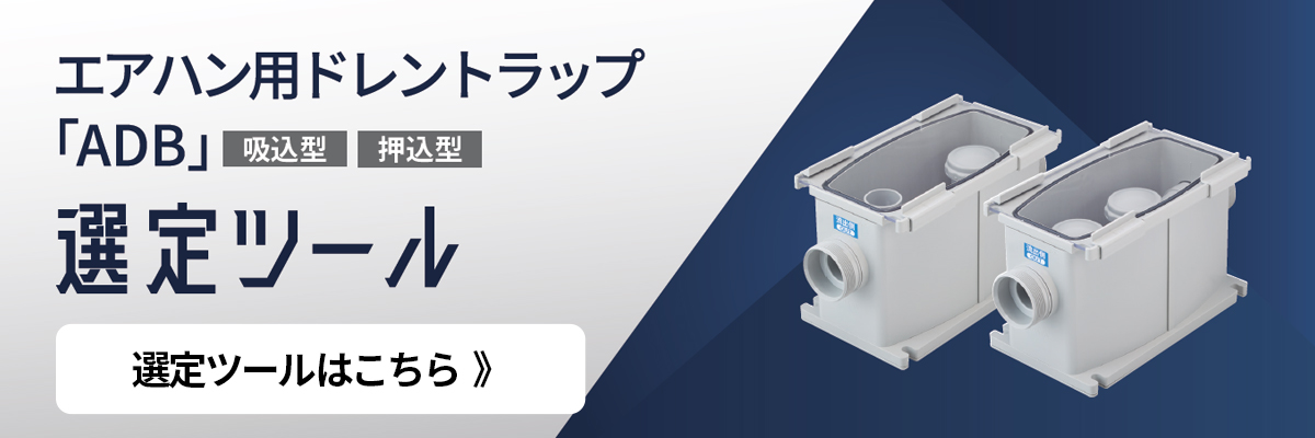 エアハン用ドレントラップ「ADB」選定ツール－因幡電工（INABA DENKO）