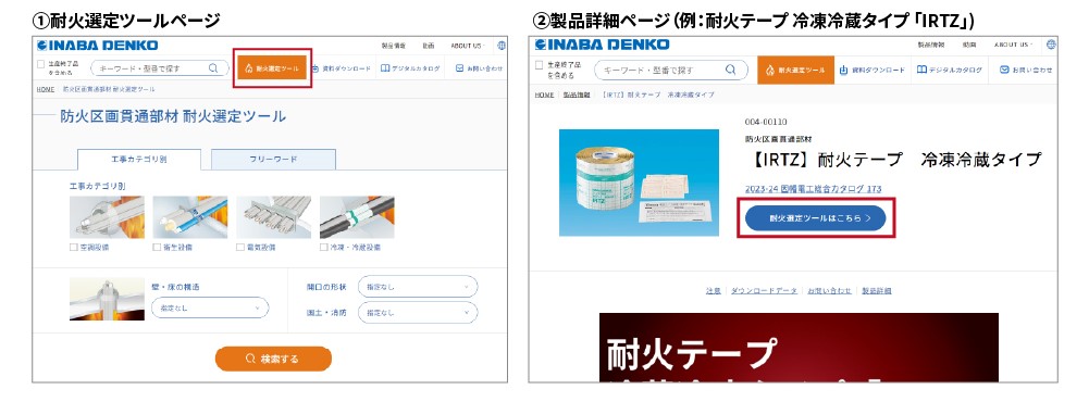 耐火製品の選定に迷う必要なし！耐火選定ツール－因幡電工（INABA DENKO）