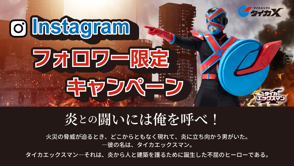 Instagramフォロワー限定キャンペーン-因幡電工（INABA DENKO）