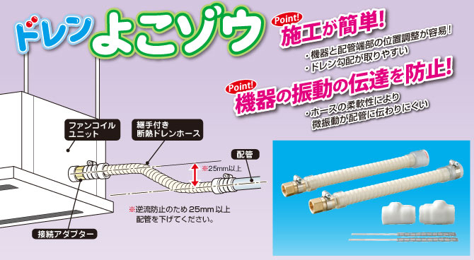 FCU用継手付断熱ドレンホース　DSH-FC－因幡電工