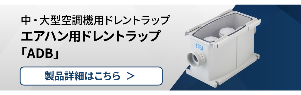 エアハン用ドレントラップ「ADB」-因幡電工(INABA DENKO)