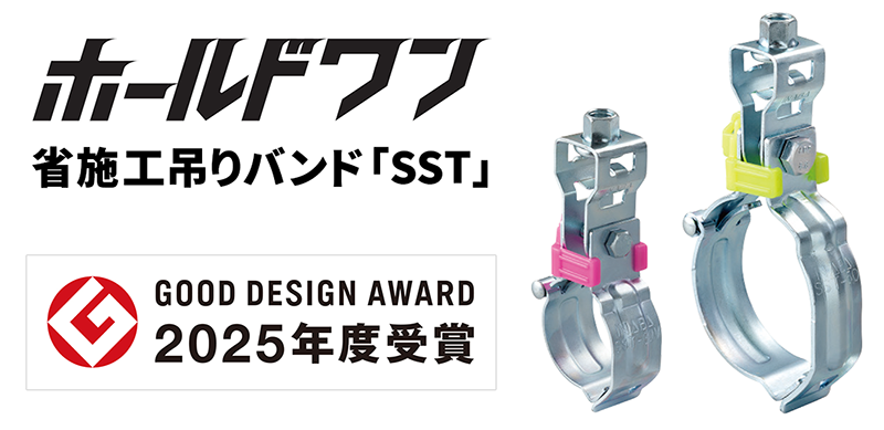 2025年度グッドデザイン賞を受賞！ホールドワン 省施工吊りバンド「SST」－因幡電工（INABA DENKO）
