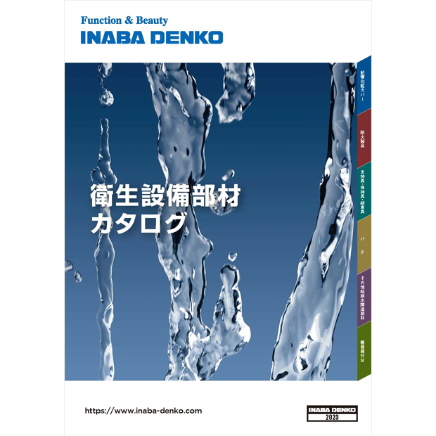 INABA DENKO衛生設備部材カタログ2023－因幡電工（INABA DENKO）