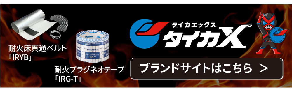空調・衛生・電気のオールラウンドブランド「タイカエックス/タイカX」-因幡電工(INABA DENKO)