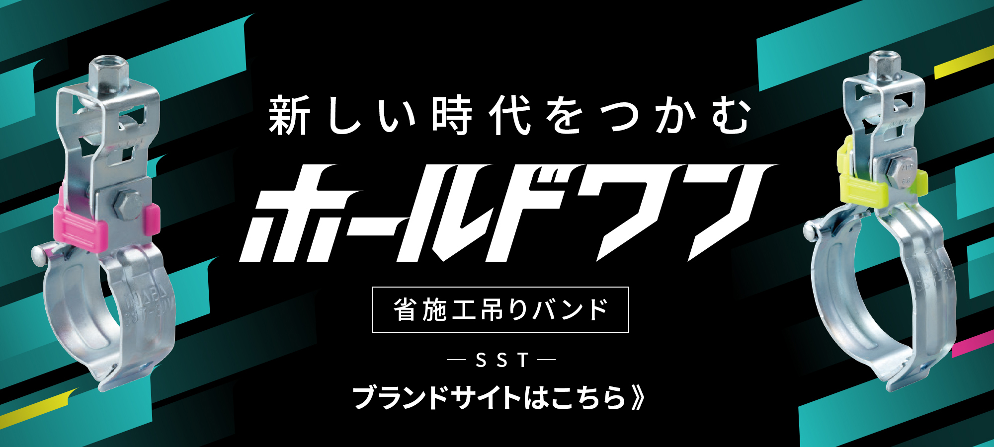 ホールドワンブランドサイト 省施工吊りバンド「SST」－因幡電工（INABA DENKO）