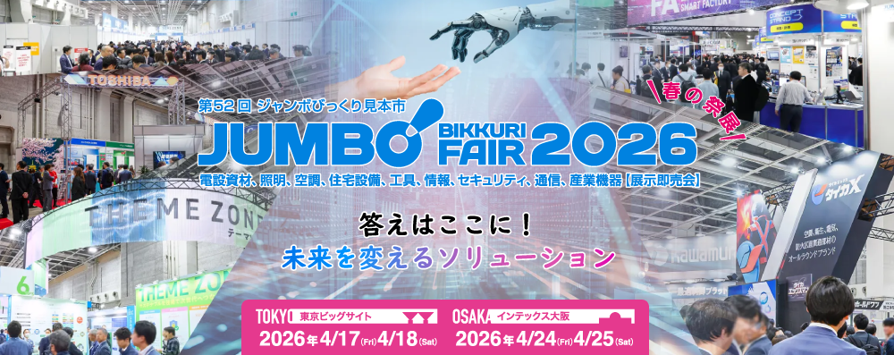 第52回 ジャンボびっくり見本市(東京/大阪)出展のお知らせ-因幡電工(INABA DENKO)