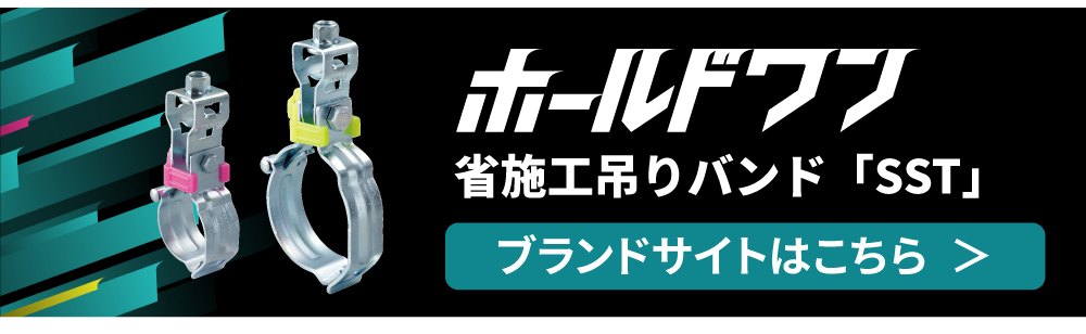ホールドワン 省施工吊りバンド「SST」-因幡電工(INABA DENKO)