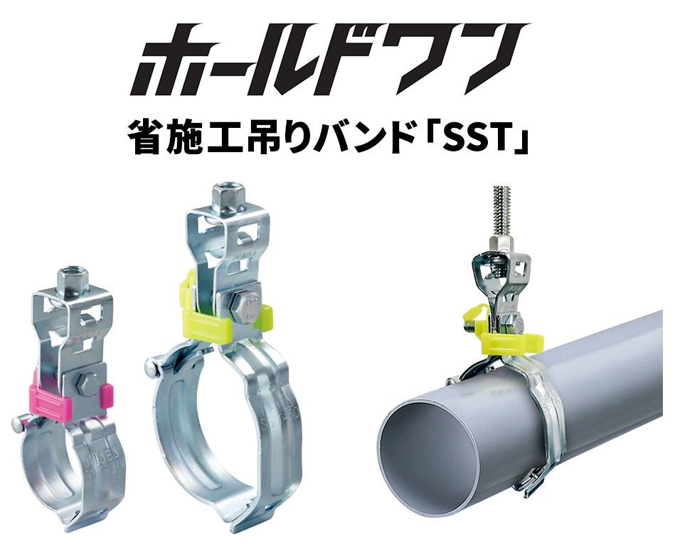 ホールドワン 省施工吊りバンド「SST」-INABA DENKO(因幡電工)