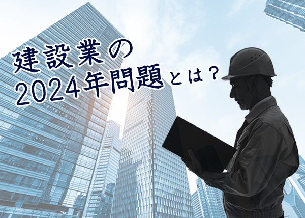 建設業の2024年問題とは？まもなくやってくる2024年問題に少しでも早く対策を！｜INABA note vol.14-因幡電工（INABA DENKO）