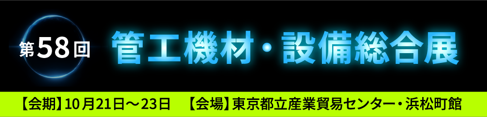 第58回 管工機材・設備総合展（東京）出展-因幡電工（INABA DENKO）