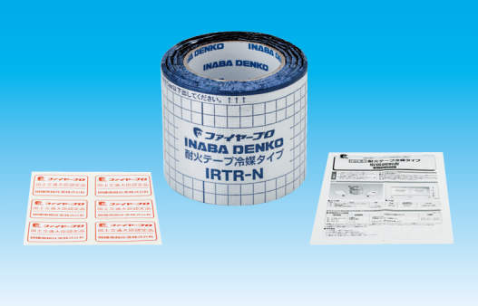 IRTR-N】耐火テープ冷媒タイプN | 製品情報 | 因幡電工 INABA DENKO 