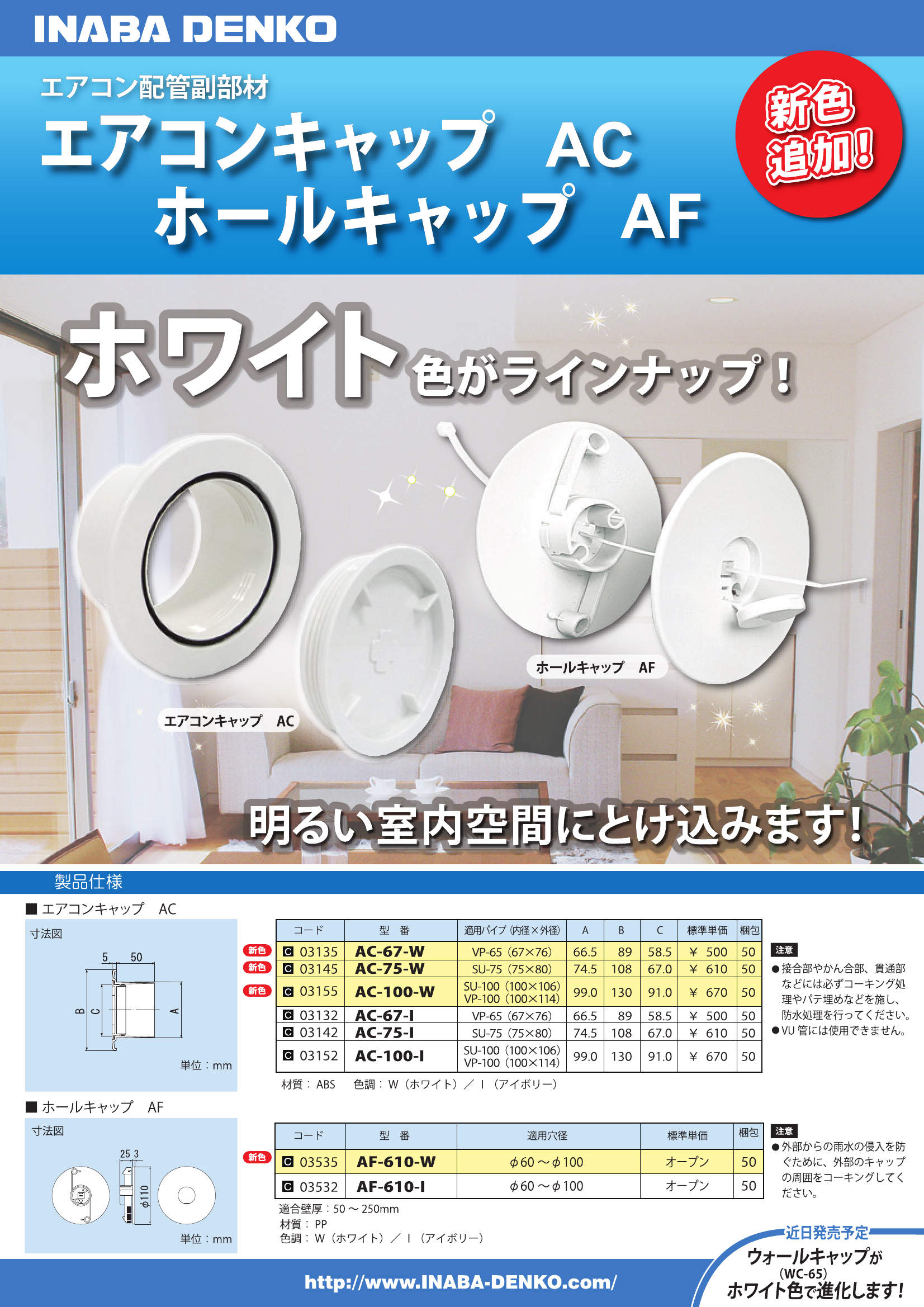 AC】エアコンキャップ | 製品情報 | 因幡電工 INABA DENKO（因幡電機産業）