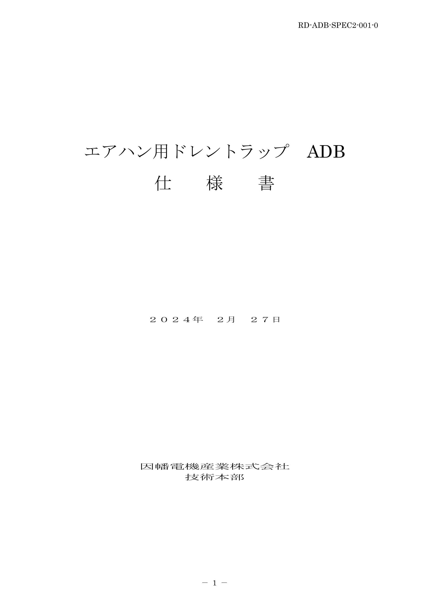 ADB_仕様書_20240227.pdf