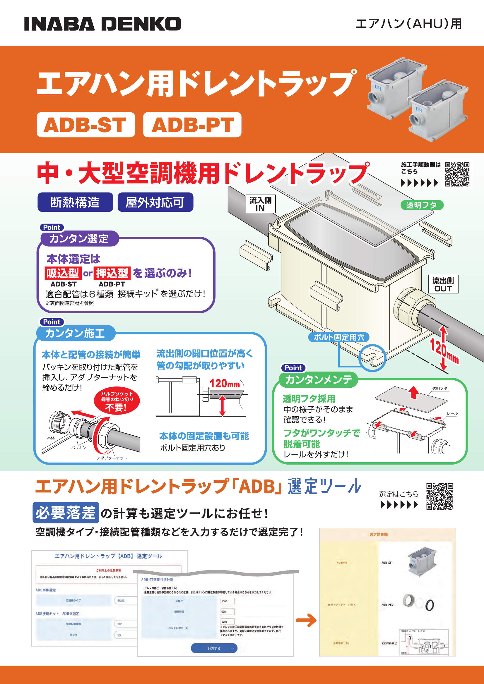 ADB-K】接続キット | 製品情報 | 因幡電工 INABA DENKO（因幡電機産業）