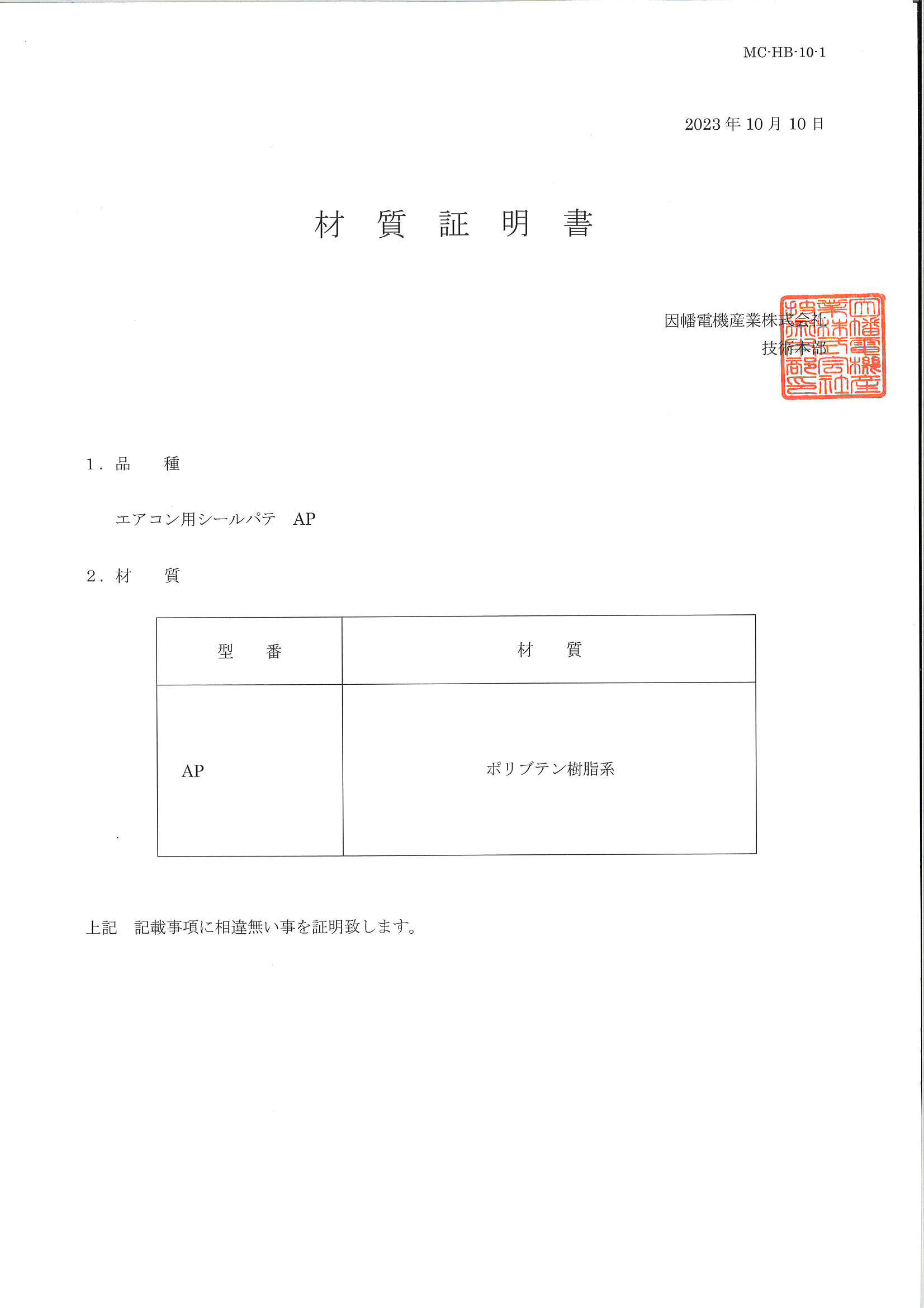 AP_材質証明書_20231010.pdf