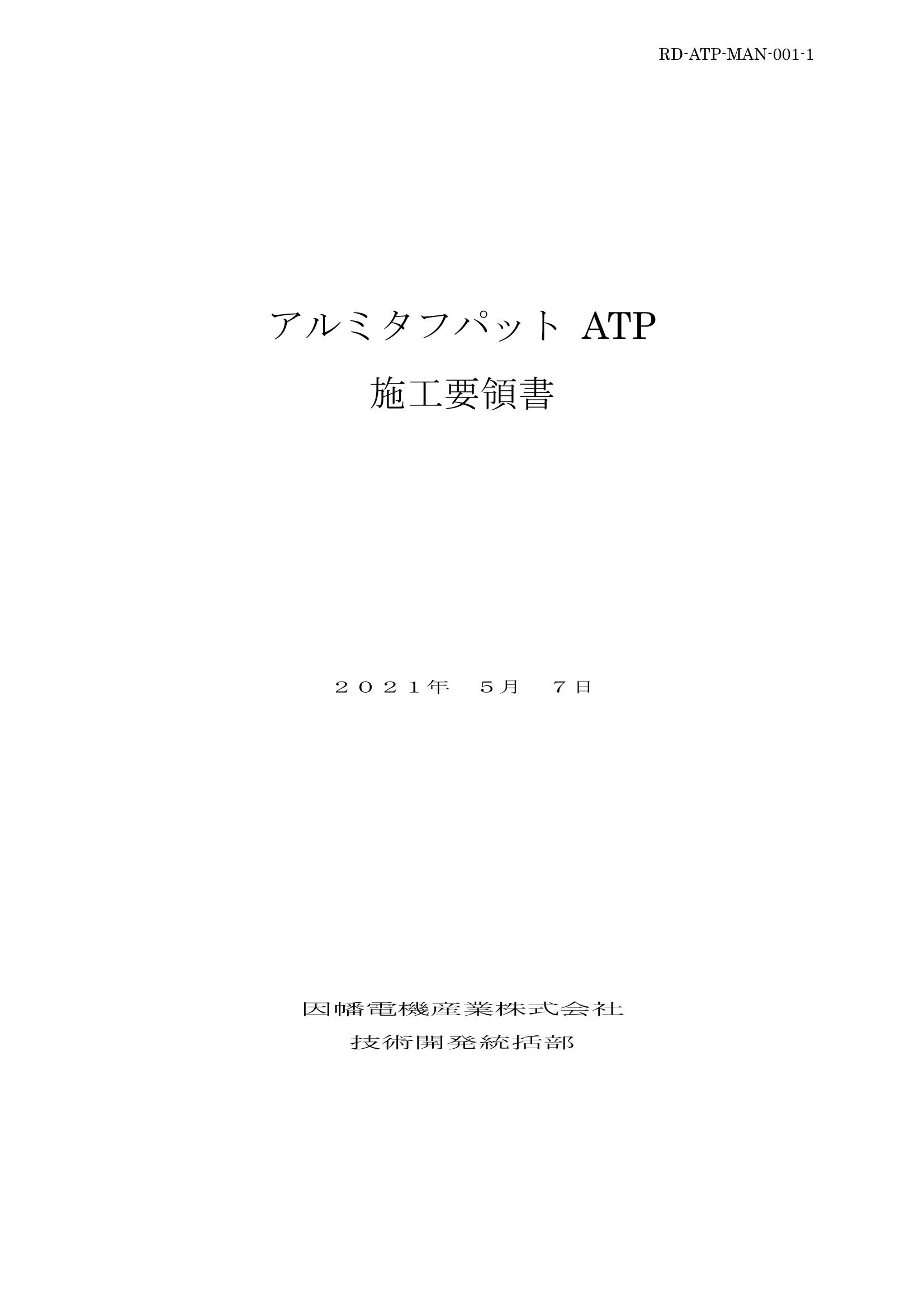 ATP_施工要領書_20210507.pdf