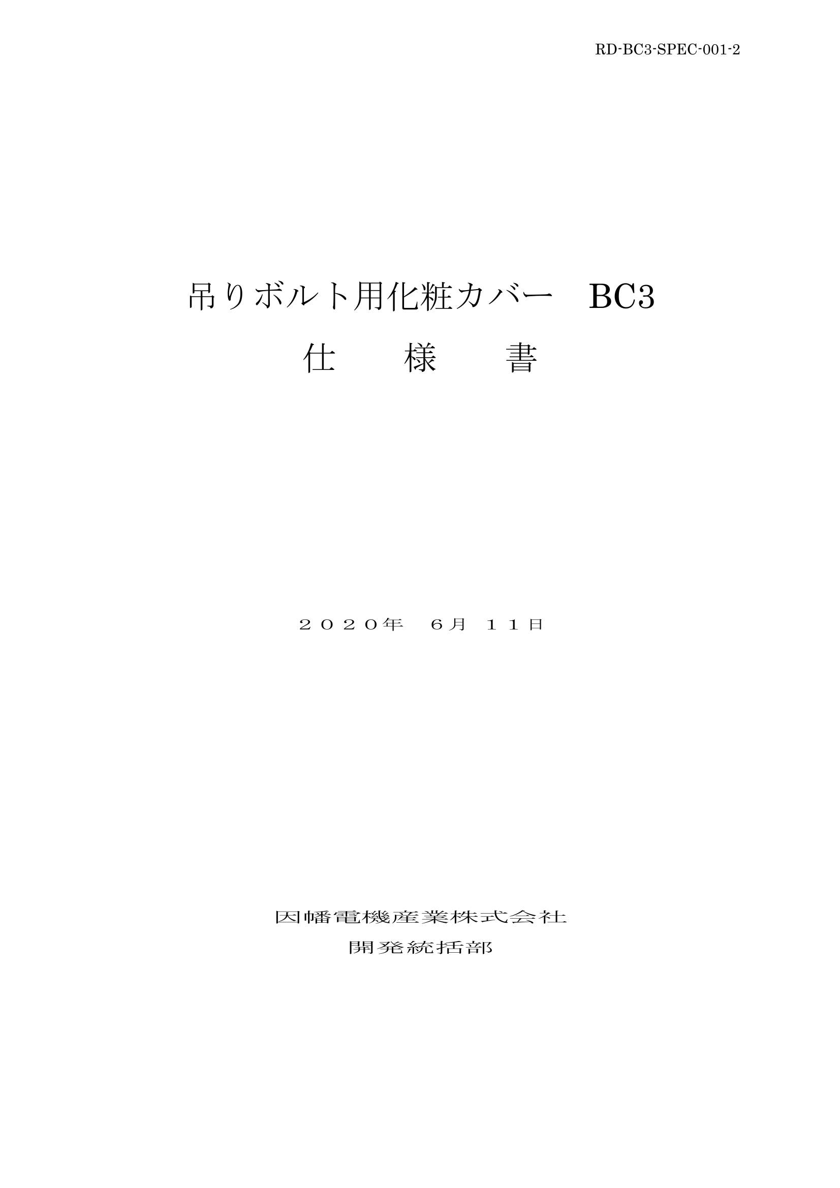 BC3_仕様書_20200611.pdf