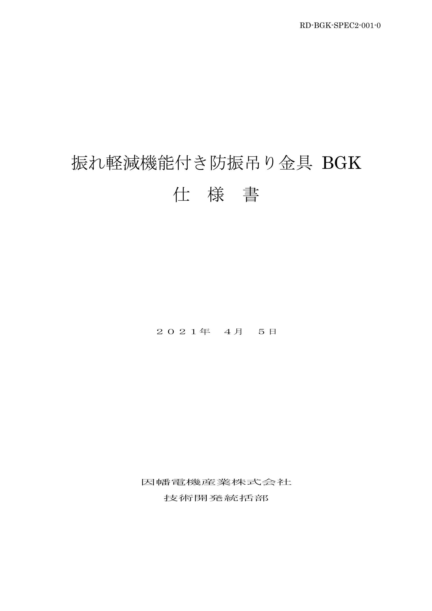 BGK_仕様書_20210405.pdf
