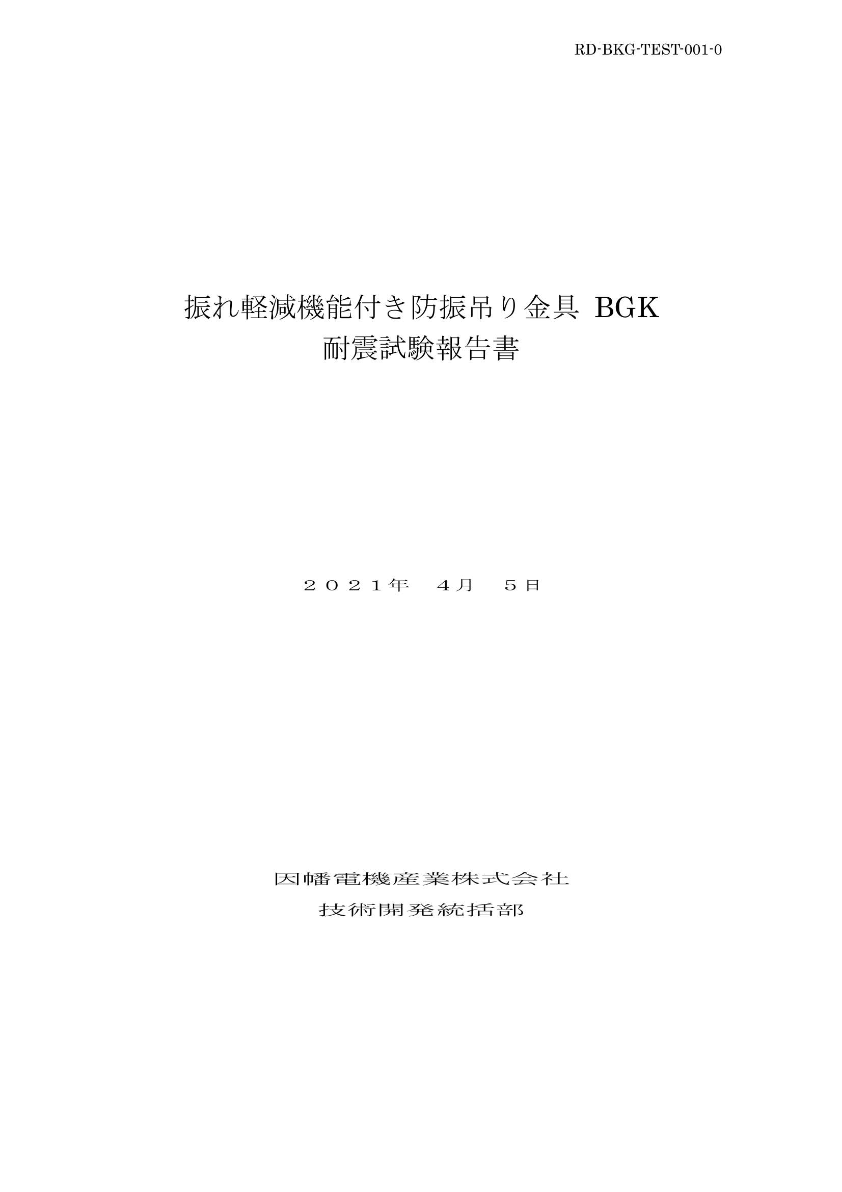 BGK_耐震試験報告書_20210405.pdf