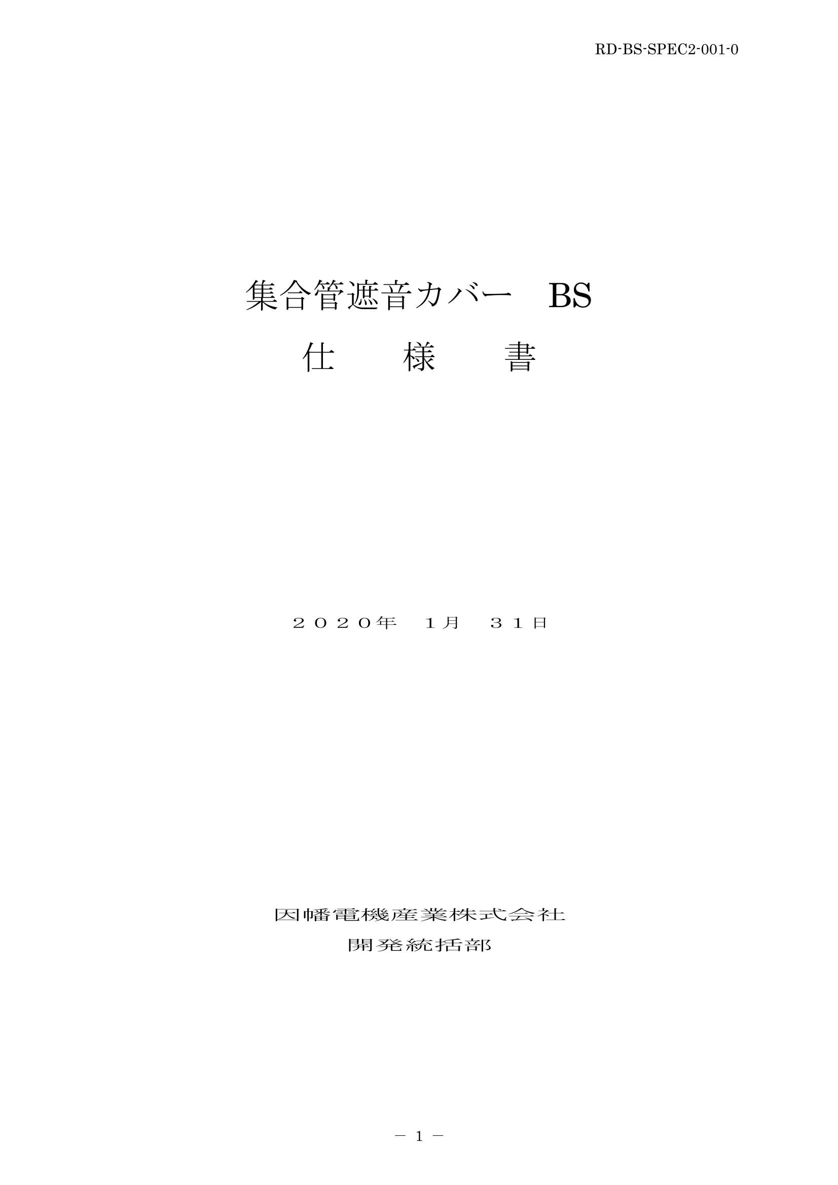 BS_仕様書_20200131.pdf